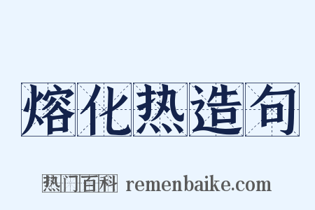 熔化热造句是什么意思的图片